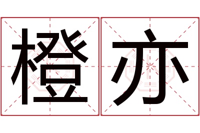 橙亦名字寓意