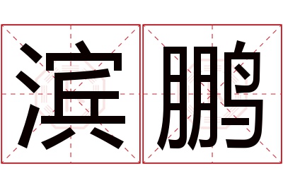 滨鹏名字寓意