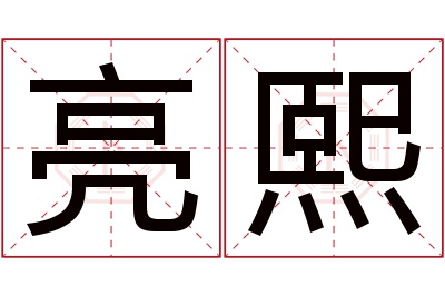 亮熙名字寓意