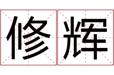 修辉名字寓意