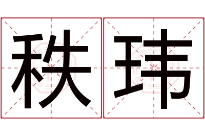 秩玮名字寓意