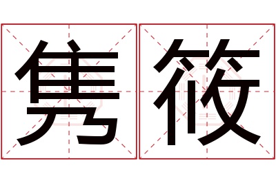 隽筱名字寓意