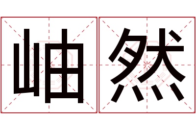 岫然名字寓意