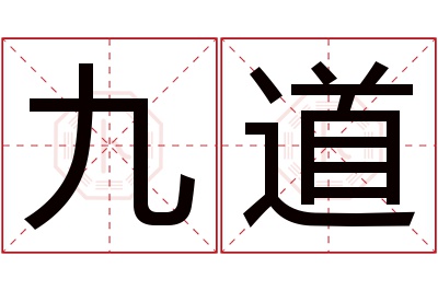 九道名字寓意