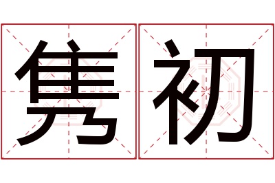 隽初名字寓意