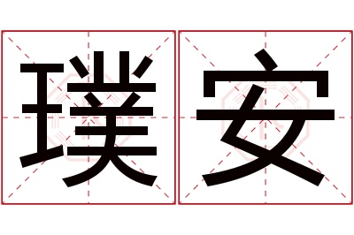 璞安名字寓意