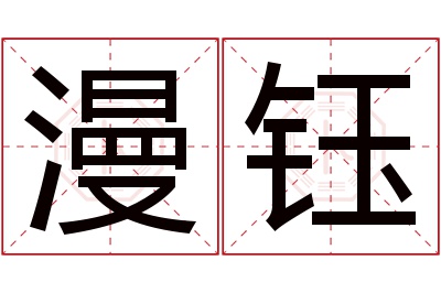 漫钰名字寓意 漫钰名字寓意