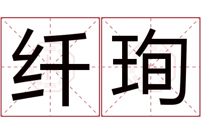 纤珣名字寓意