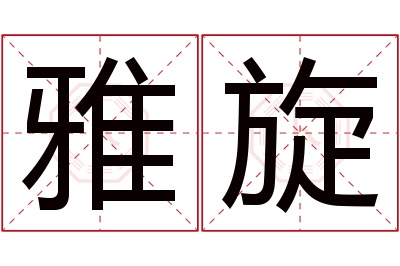 雅旋名字寓意