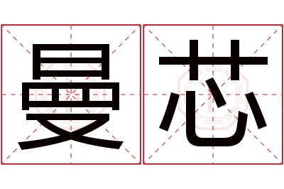 曼芯名字寓意