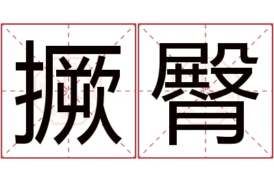 撅臀名字寓意