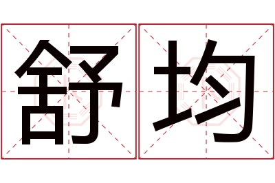 舒均名字寓意