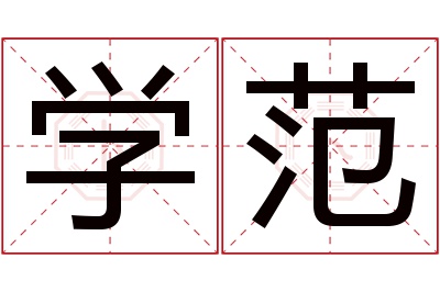 学范名字寓意