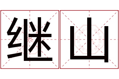 继山名字寓意