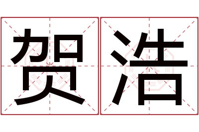 贺浩名字寓意 贺浩名字寓意