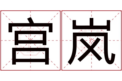 宫岚名字寓意