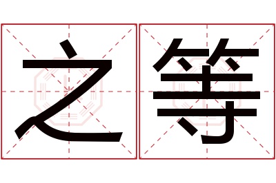 之等名字寓意