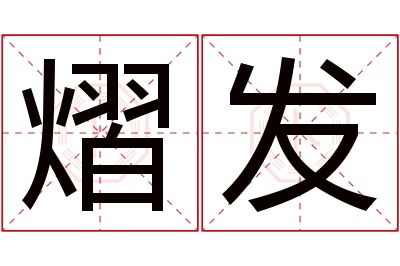 熠发名字寓意