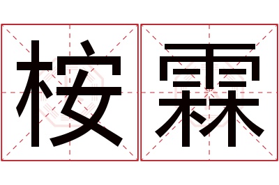 桉霖名字寓意