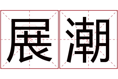 展潮名字寓意