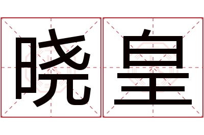 晓皇名字寓意