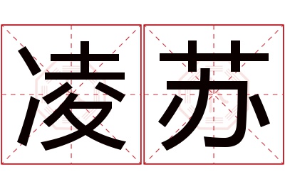 凌苏名字寓意