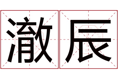 澈辰名字寓意