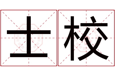 士校名字寓意