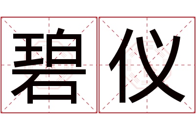 碧仪名字寓意