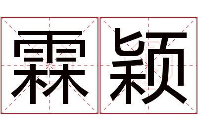 霖颖名字寓意