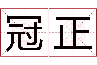 冠正名字寓意