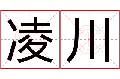 凌川名字寓意