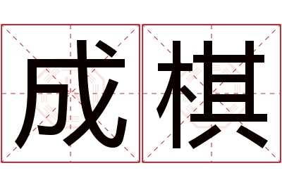 成棋名字寓意