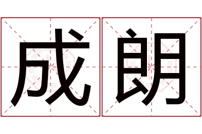 成朗名字寓意