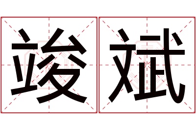 竣斌名字寓意