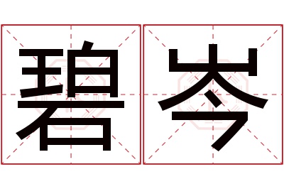 碧岑名字寓意