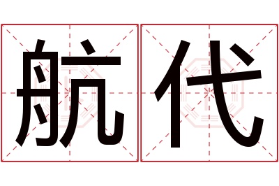 航代名字寓意