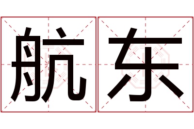 航东名字寓意