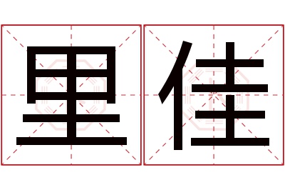 里佳名字寓意