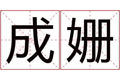 成姗名字寓意