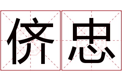 侪忠名字寓意