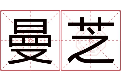 曼芝名字寓意