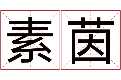 素茵名字寓意