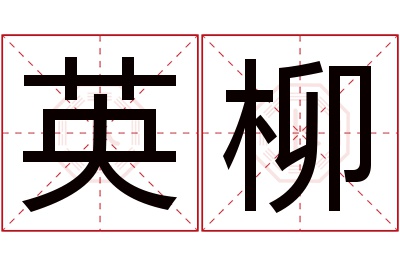 英柳名字寓意