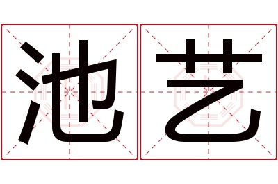 池艺名字寓意