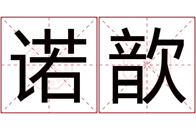 诺歆名字寓意