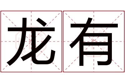 龙有名字寓意