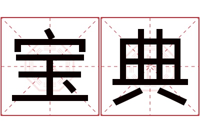 宝典名字寓意