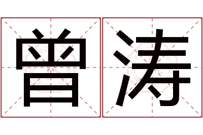 曾涛名字寓意