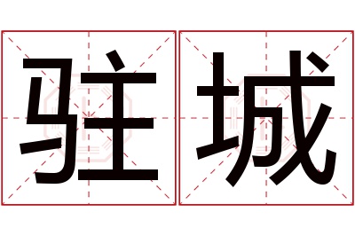 驻城名字寓意